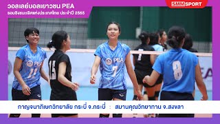 กาญจนาภิเษกวิทยาลัย กระบี่ พบ สมานคุณวิทยาทาน | วอลเลย์บอลเยาวชน PEA ปี 2565 | รอบก่อนรองชนะเลิศ