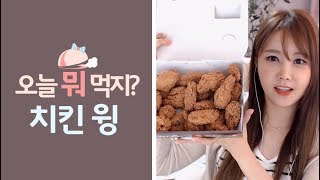 맛있게 매콤한 치킨 윙 먹방!! (feat.ASMR포함)