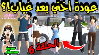 عودة أختي بعد غياب طويل وانتقلنا إلى منزل جديد 🤫ح6 من سلسلة عائلتي🔥SAKURA SCHOOL SIMULATOR