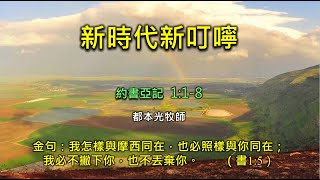 2023年1月1日 費斯可基督徒中國教會國語堂崇拜 (FCBC Mandarin Worship)