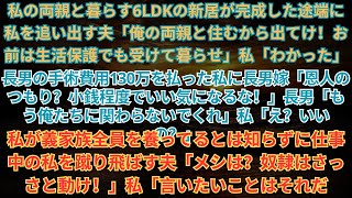 【感動する話】【スカッとする話】私の両親と暮らす6LDKの新居が完成した途端に私を追い出す夫「俺の両親と住むから出てけ！お前は生活保護でも受けて暮らせ」→直後、夫は真後ろにいる人物を見て震えだし…