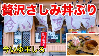 【沖縄海鮮】贅沢さしみ丼ぶりがこの値段。空港から近い超ウマ海鮮。今いゆ玉しろ。