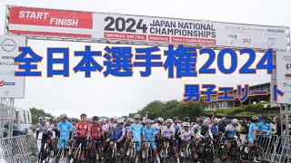 全日本自転車競技選手権2024