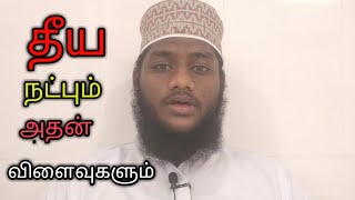 தீய நட்பும் அதன் விளைவுகளும் Bad Friend Abrar Sakil Zaini Tamil Bayan கெட்ட நண்பன் எதை போன்றவன் ASZ