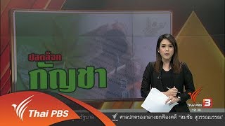 พลิกปมข่าว : ปลดล็อคกัญชา (25 ก.ย. 60)