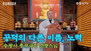 [송광사TV[LIVE] 송광사 관음전 관음재일 법문 (총무국장 연광스님)