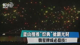 釜山擅推「祭典」搶觀光財　韓星牌成必殺技！