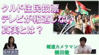 【9月30日配信】桜林美佐の国防ニュース最前線「クルド自治区独立か？イラクの今！IS掃討作戦の実態は？～戦場中毒 撮りに行かずにいられない」報道カメラマン横田徹 【チャンネルくらら】