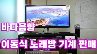 ♪대구 바다음향 (경북 왜관읍 낙산 2리 마을회관) 대구 이동식 노래방기계 설치// 금영, 태진 가정용, 업소용 노래방기기 설치, 판매 전문!!