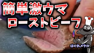 【はぐれキッチン】ヨーグルトメーカーで作る！お手頃お肉でも超ジューシー激ウマなローストビーフ作り！