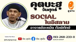 คุตบะฮฺวันศุกร์ Social ในอิสลาม ⭐ อาจารย์อะหมัด ก้อพิทักษ์