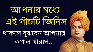 আপনার মধ্যে এই পাঁচটি জিনিস থাকলে বুঝবেন আপনার কপাল খারাপ | Heart Touching Motivational Quotes