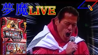 【夢魔ＬＩＶＥ】５号機 アントニオ猪木が伝説にするパチスロ機（オリンピア）＃５　月初めは猪木さんから元気を注入して頂きます！  実機配信