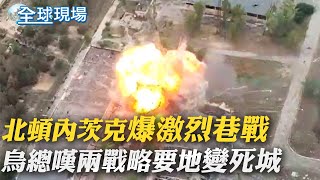 【全球現場】北頓內茨克爆激烈巷戰 烏:戰況每小時都在變｜美旱災水庫水位降\