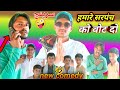 हमारे सरपंच को वोट दो||new comedy full funny shabbir Khan sarpach comedy سرپنچ سندھی کامیڈی