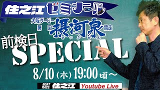 【住之江ゼミナール】（前検日スペシャル　オール大阪第40回摂河泉競走編（2023/8/10 19:00～）