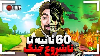 60 ثانیه دیگه جنگ شروع میشه باید زنده بمونیم🥸 LIVE