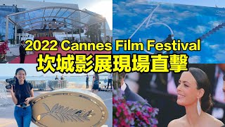 2022 Cannes Film Festival：坎城影展開幕首日現場直擊