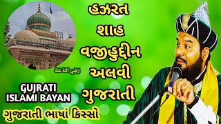 હઝરત શાહ વજીહુદ્દીન અલવી ગુજરાતી || Shah Wajeehuddin Alavi Gujarati | #hazrat_shakeel_ahmad_qadri