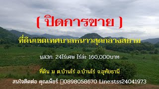 ❌ปิดการขาย ❌ ปท5. นส3ก. 24ไร่เศษ ต.บ้านไร่ อ.บ้านไร่ จ.อุทัยธานี ไร่ล่ะ 160,000บาท   📞0898058670