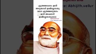 എത്രമേലകലാം ഇനി അടുക്കാൻ ഇടമില്ലെന്നതുവരെ / കുഞ്ഞുണ്ണി മാഷ് വരികൾ