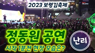 보령김축제 정동원 공연 시작 1분전 현장 모습은? 밀고 계속 삼각대 건들고 2023 촬영 최대 위기의 날 (2023 보령김축제)(보령김축제 정동원, 정동원 보령김축제, 우주총동원)