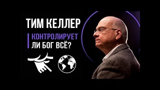 Тим Келлер - Контролирует ли Бог всё? [ЦЕРКОВЬ БЕЗ СТЕН]