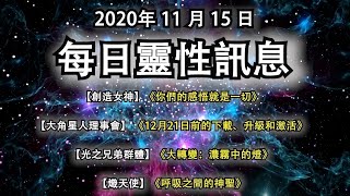 2020年11月15日靈性訊息：【創造女神】《你們的感悟就是一切》【大角星人理事會】《12月21日前的下載、升級和激活》【光之兄弟群體】《大轉變：濃霧中的燈》【熾天使】《呼吸之間的神聖》