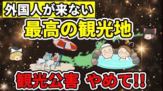 【ゆっくり解説】外国人が来ない最高の観光地ランキング