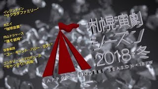 札幌演劇シーズン2018 冬　トレイラー動画