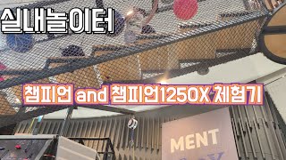 실내놀이터 챔피언 과 챔피언1250x 체험기