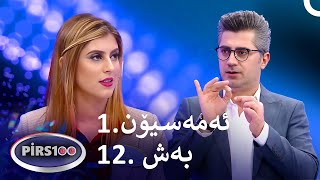 1.ئەمەسیۆن 12. بەش | پیرس100- فامیلی فیود کوردستان