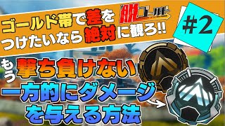 【Apex解説】もう撃ち負けない。被弾しないで一方的にダメージを与える方法を解説！ゴールド帯から抜け出したい方必見！【脱ゴールド帯 】