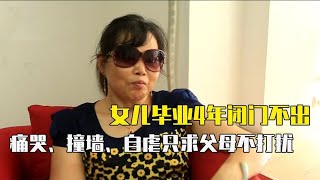 【百姓故事】女兒大學畢業後閉門不出2年，父母束手無策，