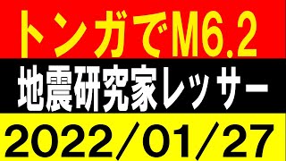 トンガでM6.2発生！大地震警戒！地震研究家 レッサー