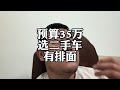 预算35万，选啥二手车有排面且亏的少？#保时捷卡宴