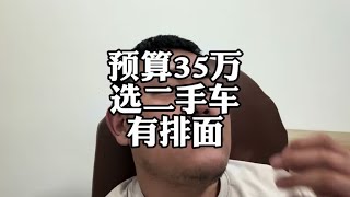 预算35万，选啥二手车有排面且亏的少？#保时捷卡宴