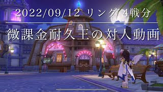 ラグオリ　リング　微課金耐久王　2022/09/12  4戦分