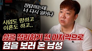 (서울점집)(리얼점사) 삶을 정리하기 전 마지막으로 점을 보러 온 남성...