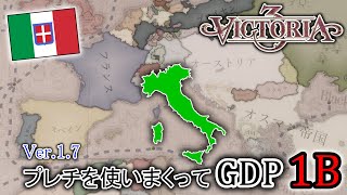 【Vic3】キツくなった新バージョンのイタリアでプレチ使って１B【ゆっくり実況】