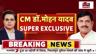 CM Mohan Yadav Exclusive Interview: सीएम मोहन यादव का धमाकेदार वीडियो | MP News |