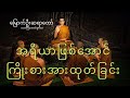 အရိယာဖြစ်အောင် ကြိုးစားအားထုတ်ခြင် #မြောက်ဦးဆရာတော်ဘဒ္ဒန ္တဝါယာမိန္ဒဟောကြားတော်မူသော တရားတော်