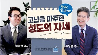 목사님, 궁금해요 | 고난을 마주한 성도의 자세 | 류응렬 목사 & 이승현 목사 (6/6/2023)