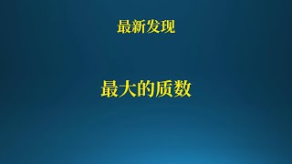 数学届新发现，最大的质数！