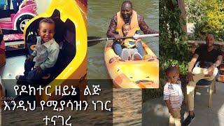 የዶክተር ዘይኔ ልጅ ከ3 ዓመት ልጅ የማይጠበቅ ጉድ ተናገረ