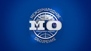 Международное обозрение 24.01.2025