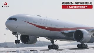 【速報】機材輸送へ政府専用機出発 トルコ援助 防衛相命令