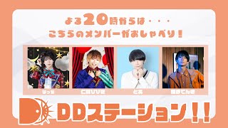 【1/10(金)20時～】トークバラエティ「DDステーション！！vol.26」