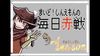 【黒い砂漠】まいど！しんえもんの毎日赤戦　５日目　【配信】