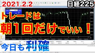 【勝率8割！日経225先物】2月2日 トレードは勝率の高い朝1回だけやってます。